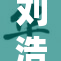 刘浩存私密视错综复杂的情感世界揭示
