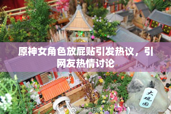 原神女角色放屁贴引发热议，引网友热情讨论