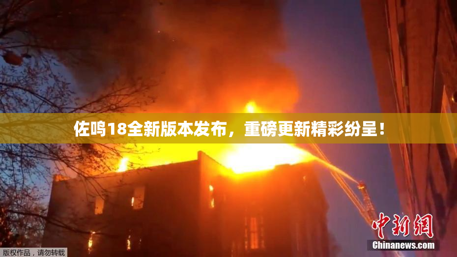 佐鸣18全新版本发布，重磅更新精彩纷呈！