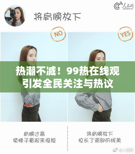 热潮不减！99热在线观引发全民关注与热议