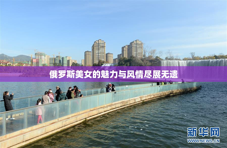 俄罗斯美女的魅力与风情尽展无遗