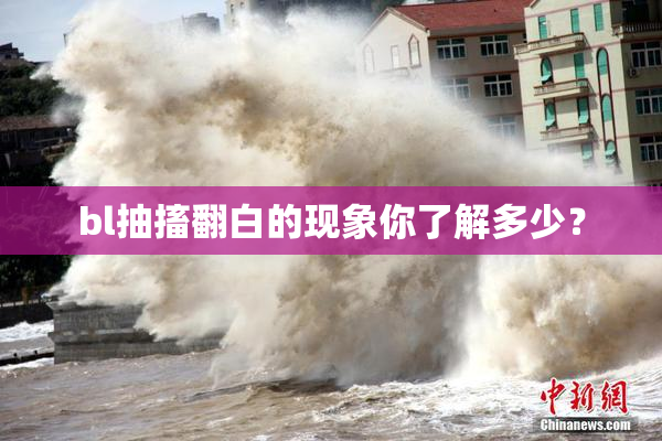 bl抽搐翻白的现象你了解多少？