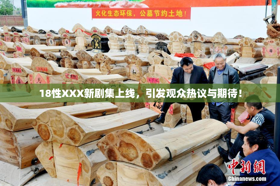18性XXX新剧集上线，引发观众热议与期待！