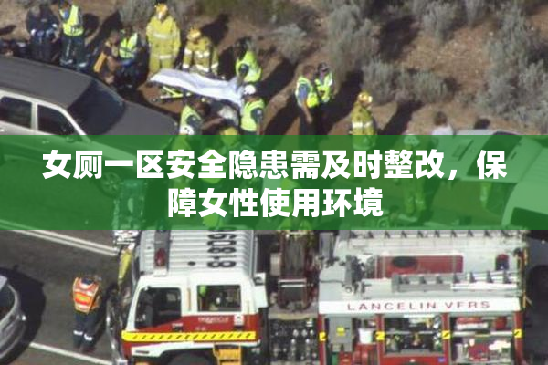 女厕一区安全隐患需及时整改，保障女性使用环境