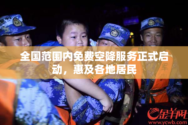 全国范围内免费空降服务正式启动，惠及各地居民