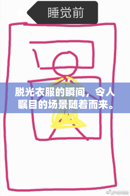 脱光衣服的瞬间，令人瞩目的场景随着而来。