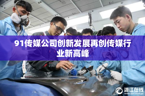 91传媒公司创新发展再创传媒行业新高峰