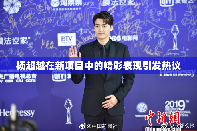 杨超越在新项目中的精彩表现引发热议