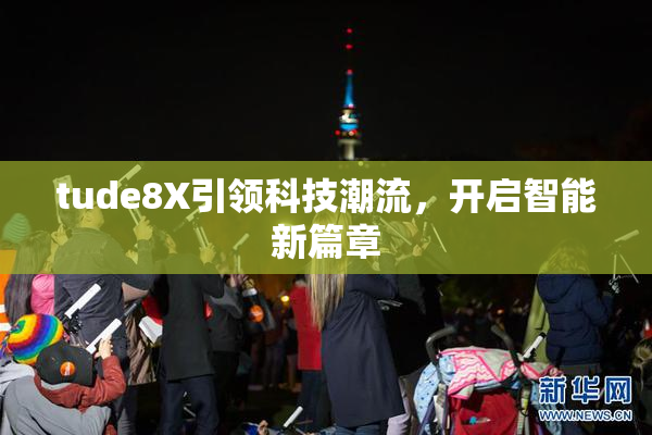 tude8X引领科技潮流，开启智能新篇章