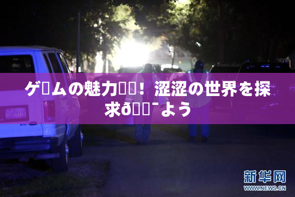 ゲームの魅力満載！涩涩の世界を探求🔯よう