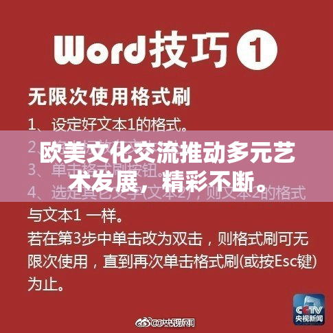 欧美文化交流推动多元艺术发展，精彩不断。