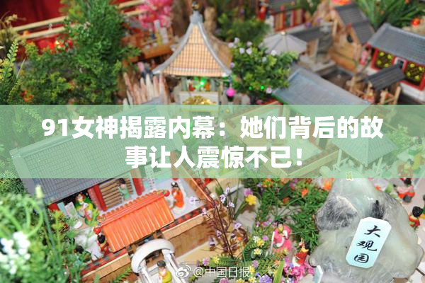 91女神揭露内幕：她们背后的故事让人震惊不已！