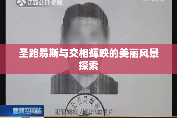 圣路易斯与交相辉映的美丽风景探索