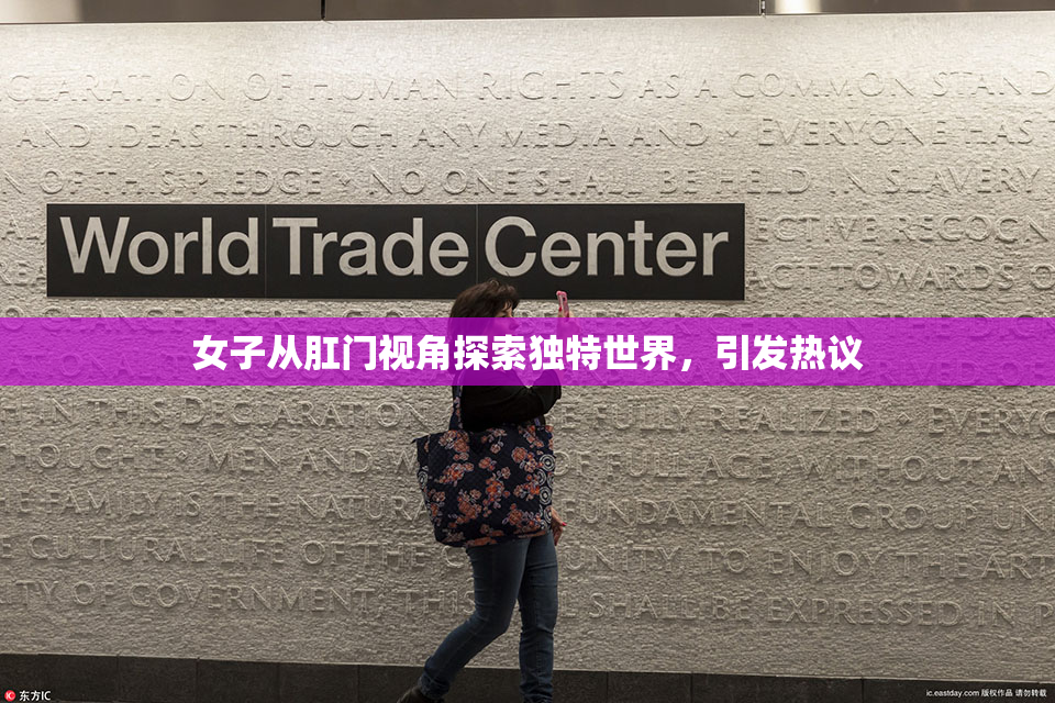 女子从肛门视角探索独特世界，引发热议