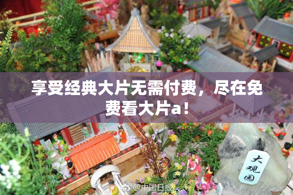 享受经典大片无需付费，尽在免费看大片a！