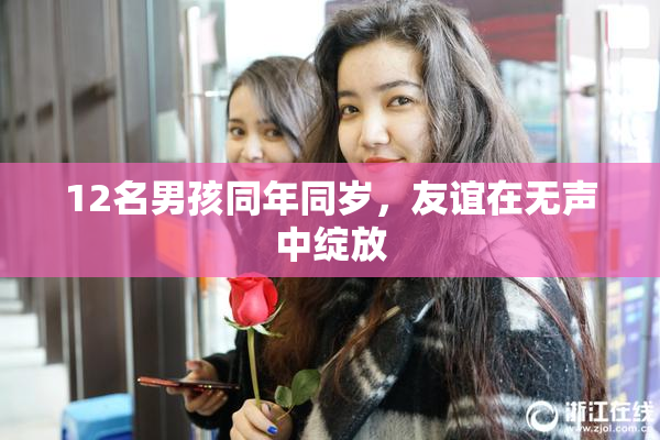 12名男孩同年同岁，友谊在无声中绽放
