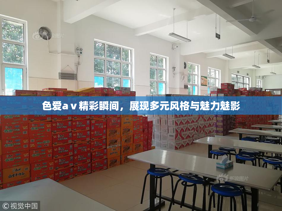色爱aⅴ精彩瞬间，展现多元风格与魅力魅影