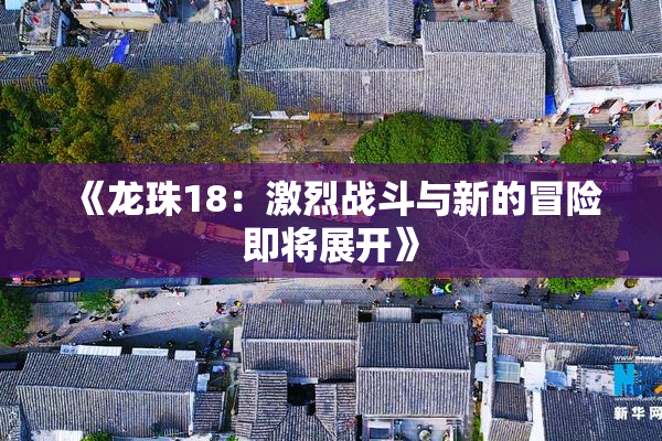 《龙珠18：激烈战斗与新的冒险即将展开》
