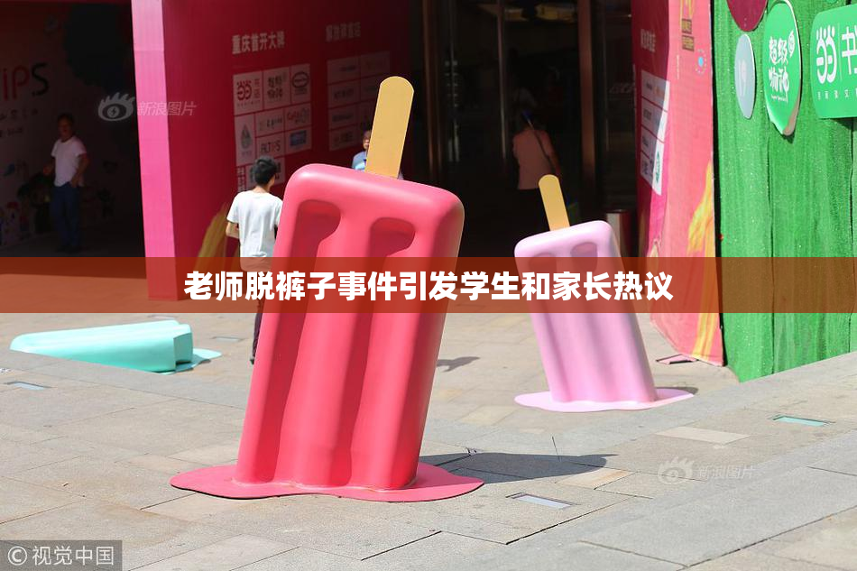 老师脱裤子事件引发学生和家长热议