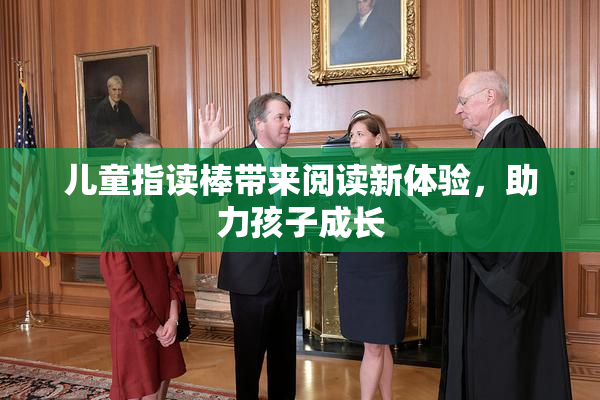 儿童指读棒带来阅读新体验，助力孩子成长