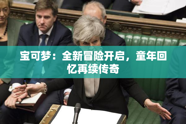 宝可梦：全新冒险开启，童年回忆再续传奇