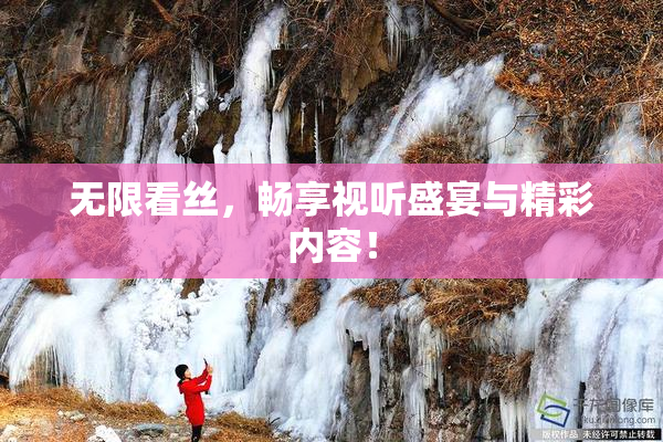 无限看丝，畅享视听盛宴与精彩内容！