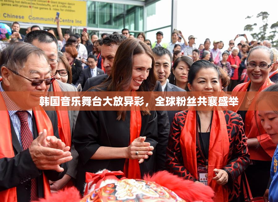 韩国音乐舞台大放异彩，全球粉丝共襄盛举