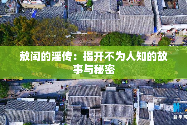 敖闰的淫传：揭开不为人知的故事与秘密