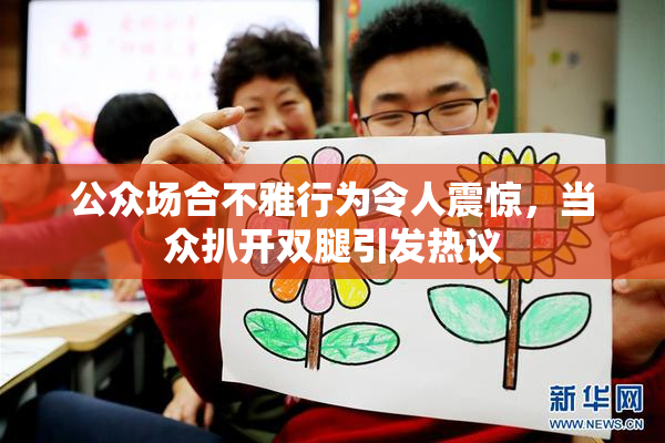 公众场合不雅行为令人震惊，当众扒开双腿引发热议