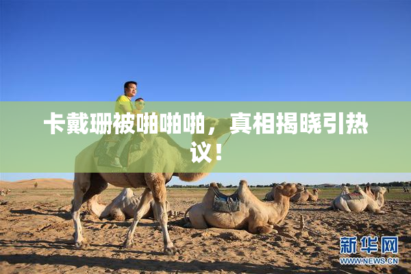 卡戴珊被啪啪啪，真相揭晓引热议！