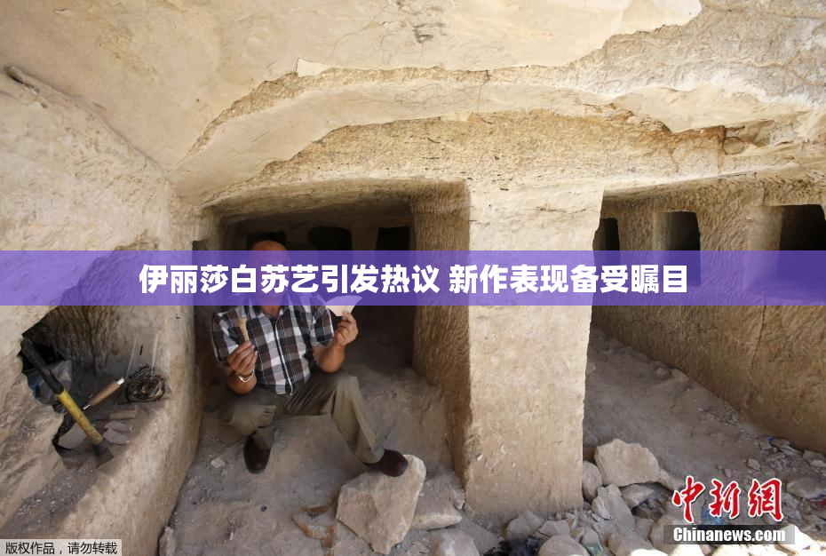 伊丽莎白苏艺引发热议 新作表现备受瞩目