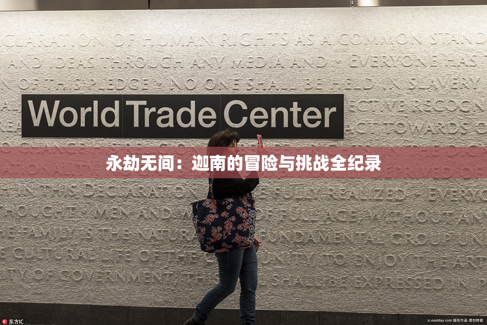 永劫无间：迦南的冒险与挑战全纪录