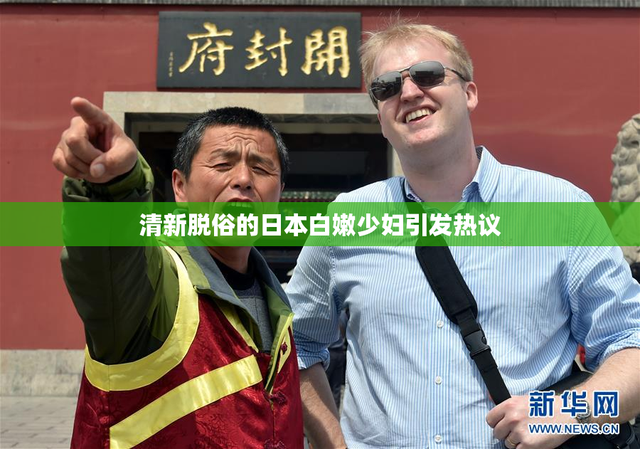 清新脱俗的日本白嫩少妇引发热议