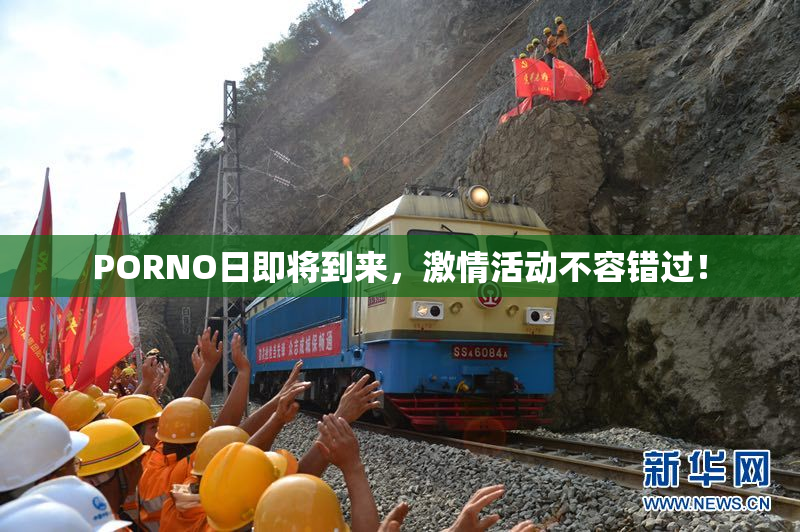 PORNO日即将到来，激情活动不容错过！