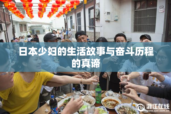 日本少妇的生活故事与奋斗历程的真谛