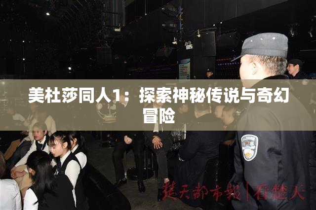 美杜莎同人1：探索神秘传说与奇幻冒险