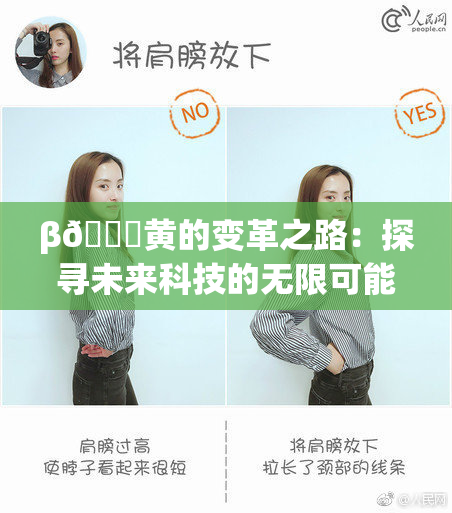 β🔞黄的变革之路：探寻未来科技的无限可能