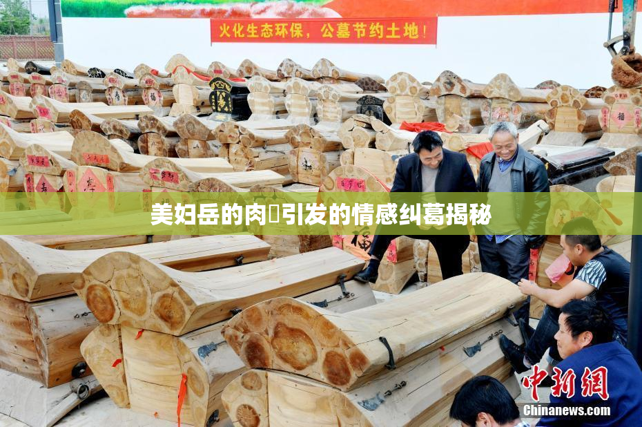 美妇岳的肉泬引发的情感纠葛揭秘
