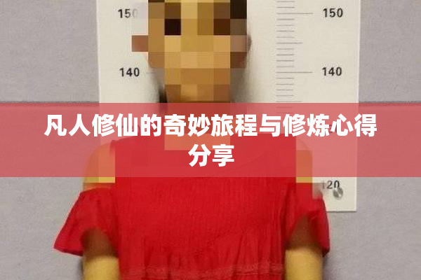 凡人修仙的奇妙旅程与修炼心得分享