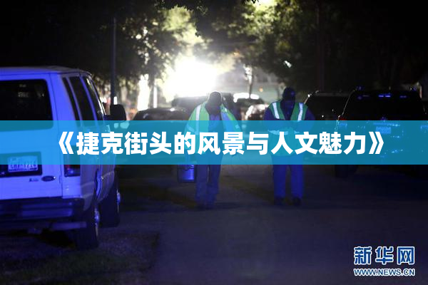 《捷克街头的风景与人文魅力》
