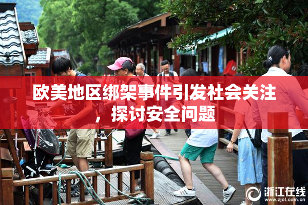 欧美地区绑架事件引发社会关注，探讨安全问题