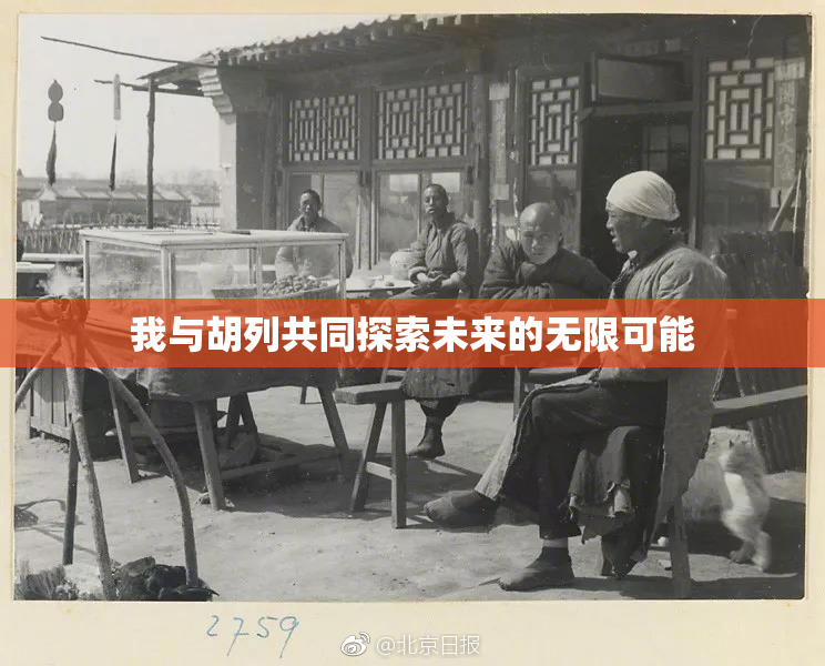 我与胡列共同探索未来的无限可能