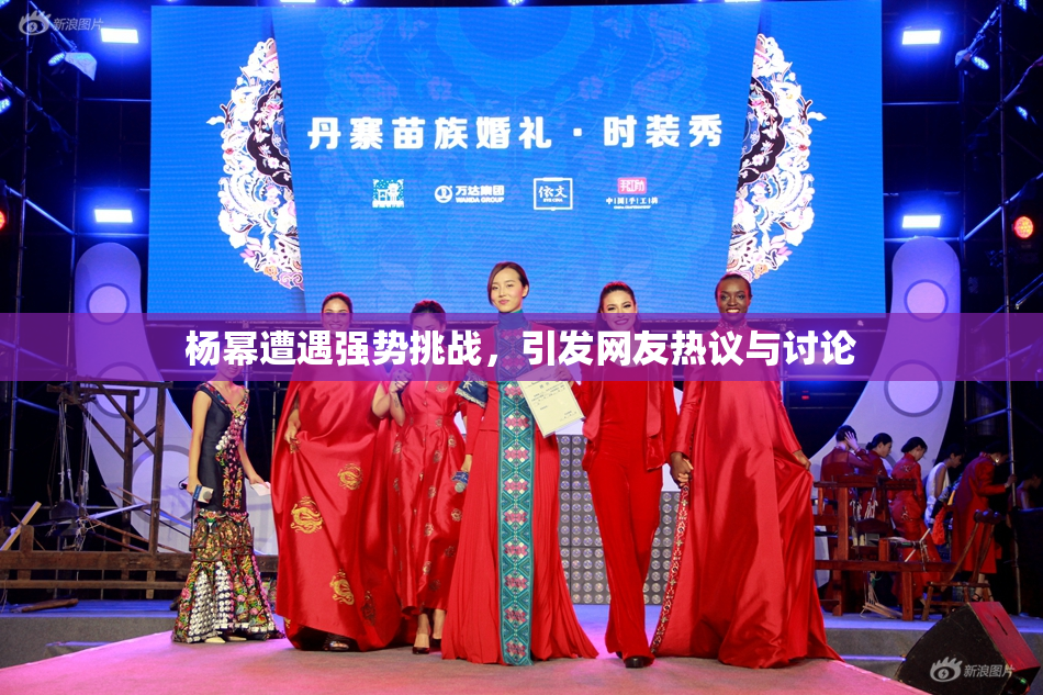 杨幂遭遇强势挑战，引发网友热议与讨论