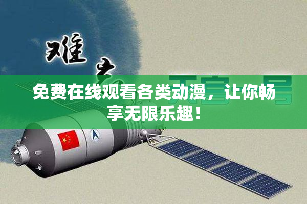 免费在线观看各类动漫，让你畅享无限乐趣！