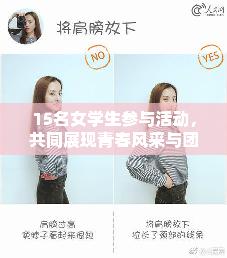 15名女学生参与活动，共同展现青春风采与团队精神