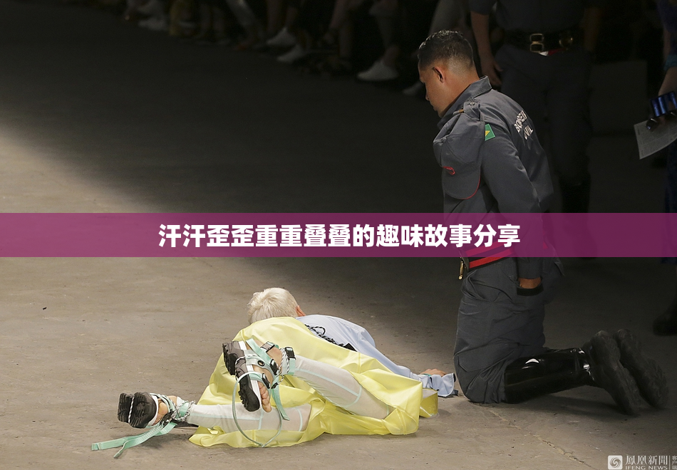 汗汗歪歪重重叠叠的趣味故事分享