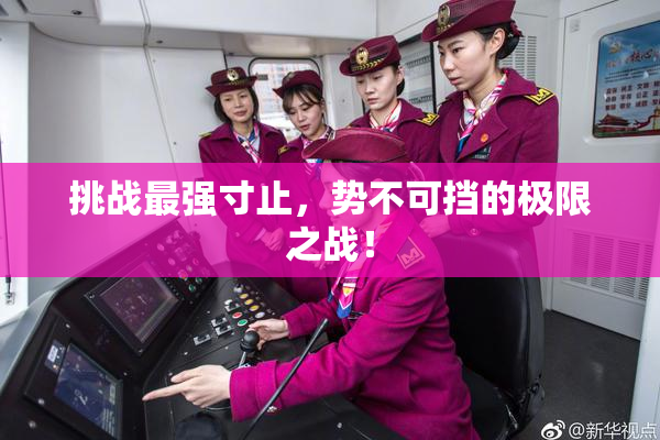 挑战最强寸止，势不可挡的极限之战！