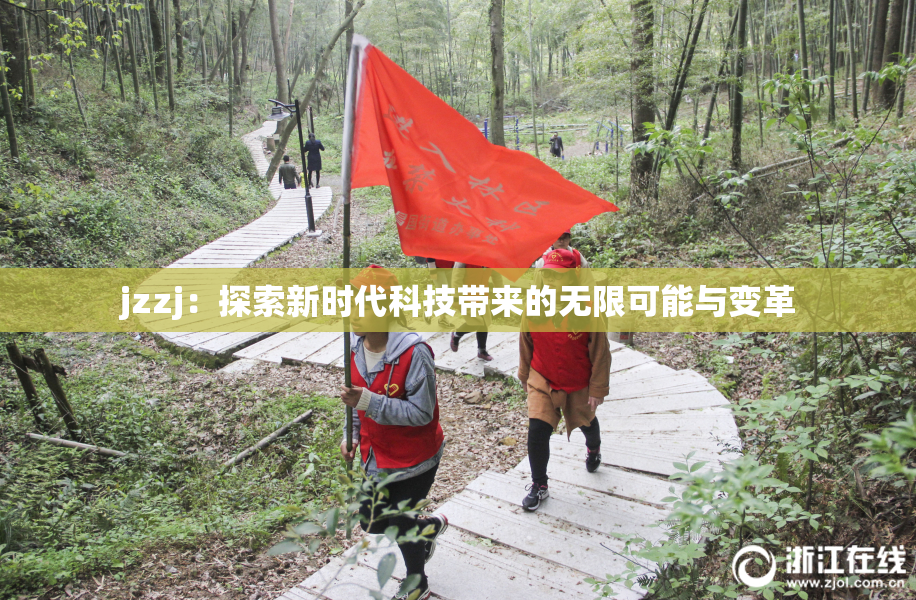 jzzj：探索新时代科技带来的无限可能与变革