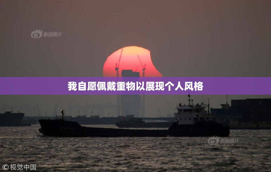 我自愿佩戴重物以展现个人风格