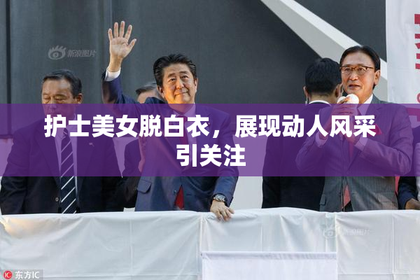 护士美女脱白衣，展现动人风采引关注